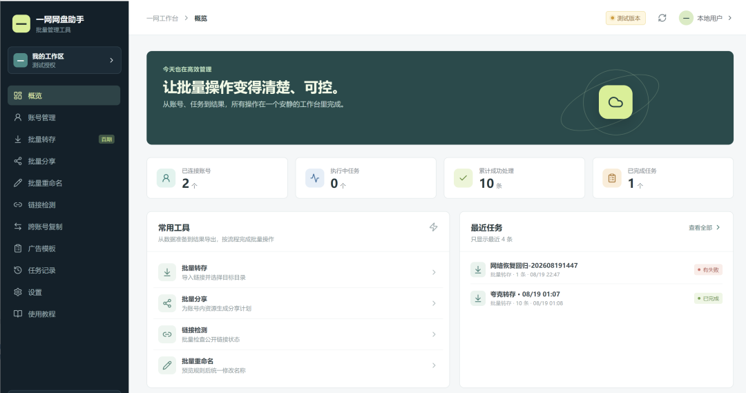 一网网盘助手 - 概览工作台